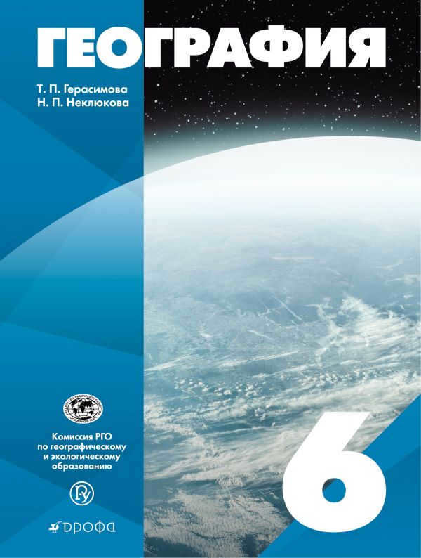 Geography. Grade 6. Textbook