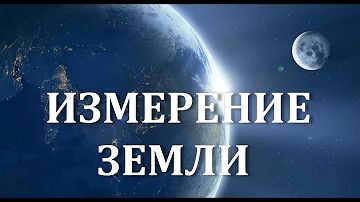 How to Measure the Earth Measuring the Earth The size and shape of the Earth The geoid is the true shape of our planet Earth