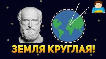 How the ancient Greeks demonstrated the spherical shape of the Earth Plushkin