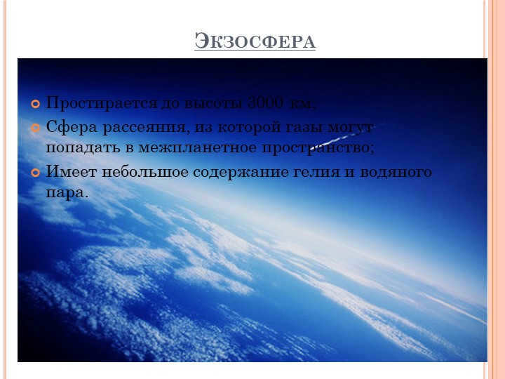 ExosphereExtends to an altitude of 3000 km; Scattering sphere from which gases mo. 