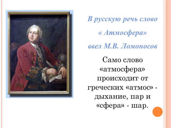 The word "Atmosphere" was introduced into Russian speech by M.V. Lomonosov. 