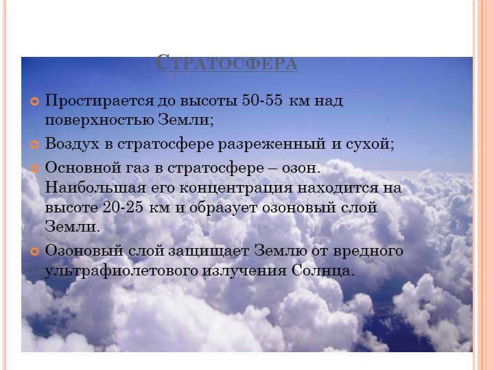 StratosphereExtends to a height of 50-55 km above the Earth's surface; Air in. 