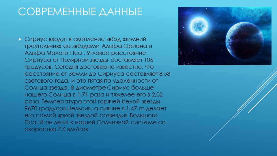 Current dataSirius is a member of the Winter Triangle star cluster with a star. 
