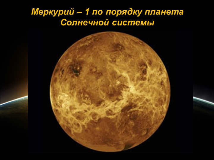 Mercury is the 1st in order of planets in the solar system 