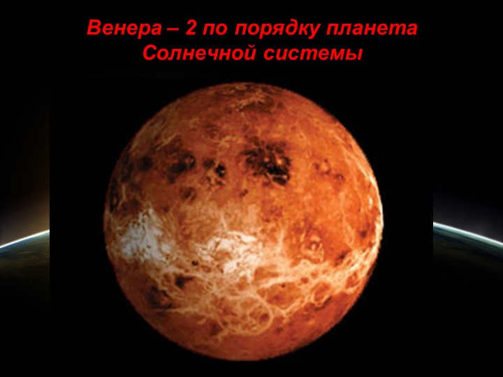 Venus is the 2nd most important planet in the solar system. 