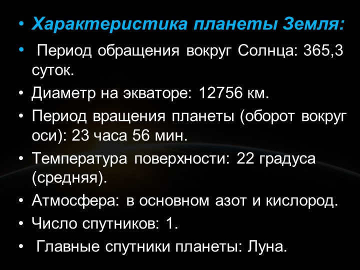 Characteristics of the planet Earth: The period of orbit around the Sun: 365.3 days. 
