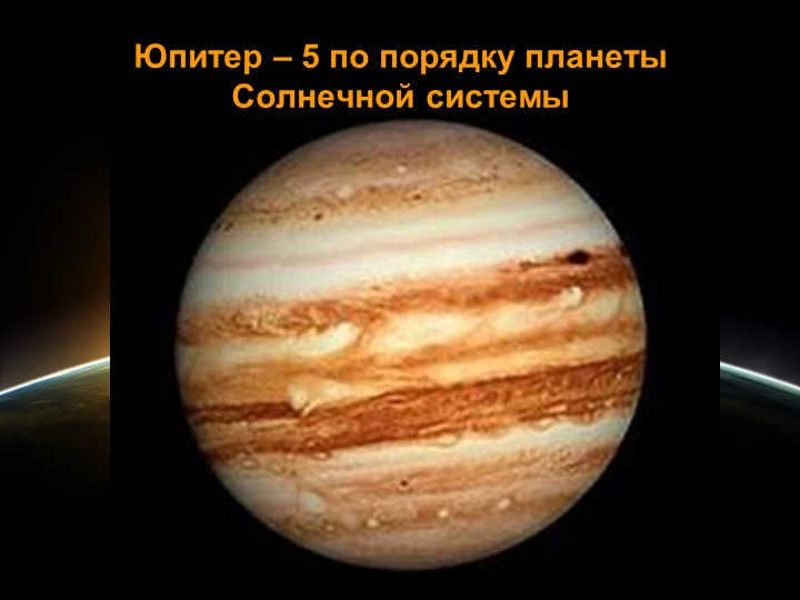 Jupiter is the 5th planet in the solar system. 