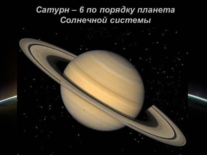 Saturn is the 6th largest planet in the solar system. 