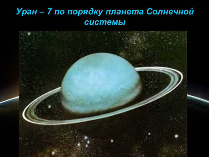 Uranus is the 7th largest planet in the solar system. 