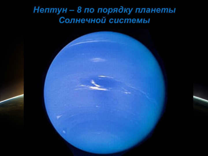 Neptune is the 8th planet in the solar system. 