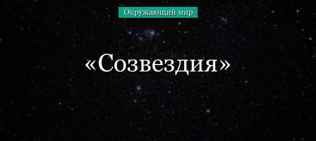 Constellations (world around the world, grade 2) - what are, description, for grade 2 message briefly