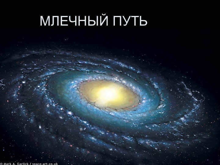 THE MILKY WAY