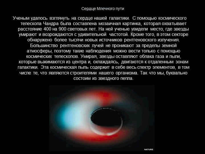 The heart of the Milky Way Scientists have managed to take a look at the heart of our galaxy. From po. 