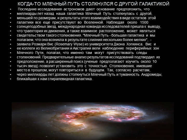 Once upon a time, the Milky Way came into contact with another galaxy. Recent research. 
