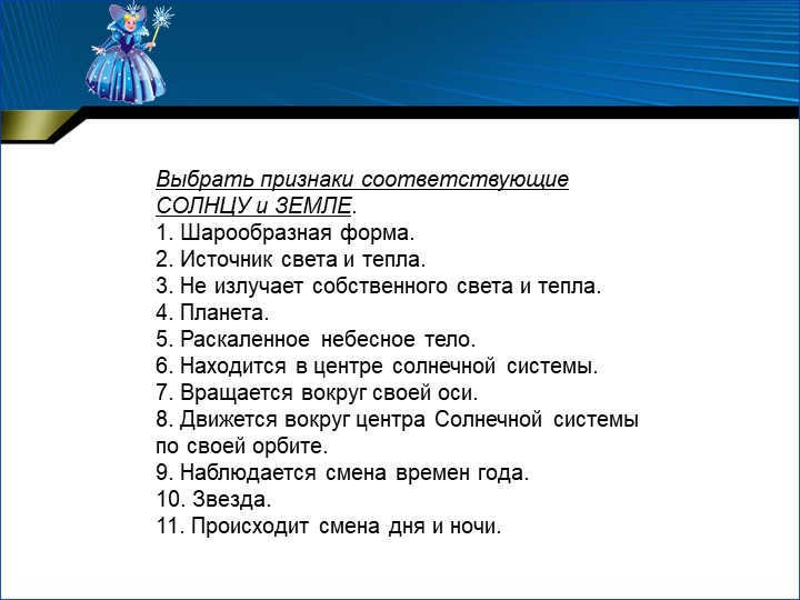Select the signs corresponding to the SOLAR and the EARTH. 1. Spherical shape. 2. 