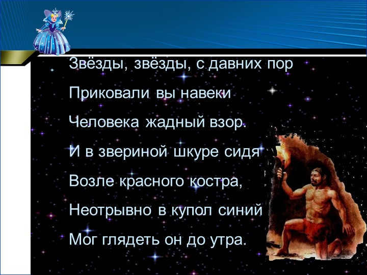 Stars, stars, since ancient times you have forever attracted man's greedy gaze. And in the stars. 