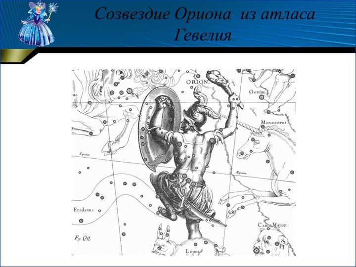 The constellation of Orion from Hevelius' atlas.