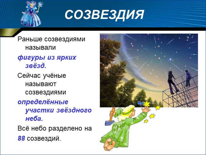 Constellations used to be called constellations - figures of bright stars. Now scientists call them constellations. 