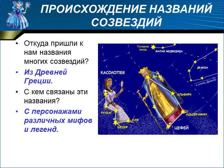 Where did the names of many constellations come from? 