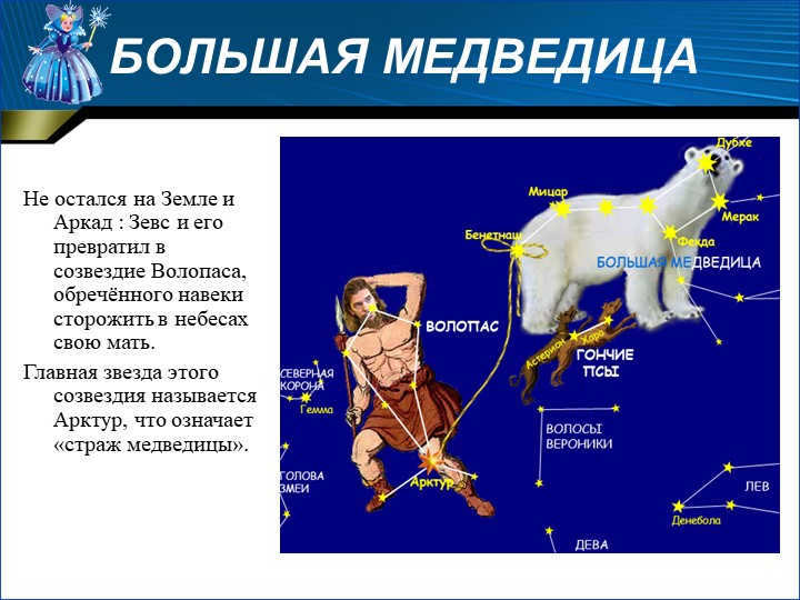 Arkad did not stay on Earth: Zeus turned him into a creature too. 