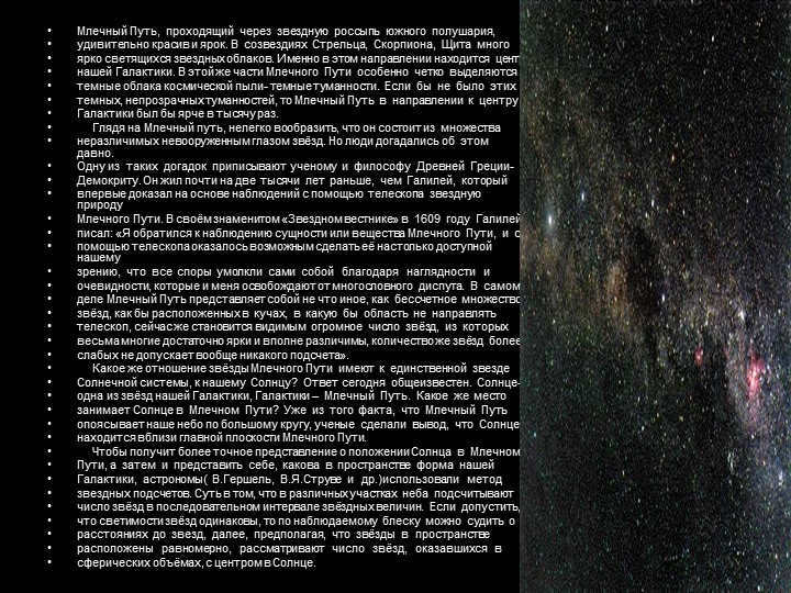 The Milky Way, which passes through the starry scattering of the southern hemisphere, surprisingly. 