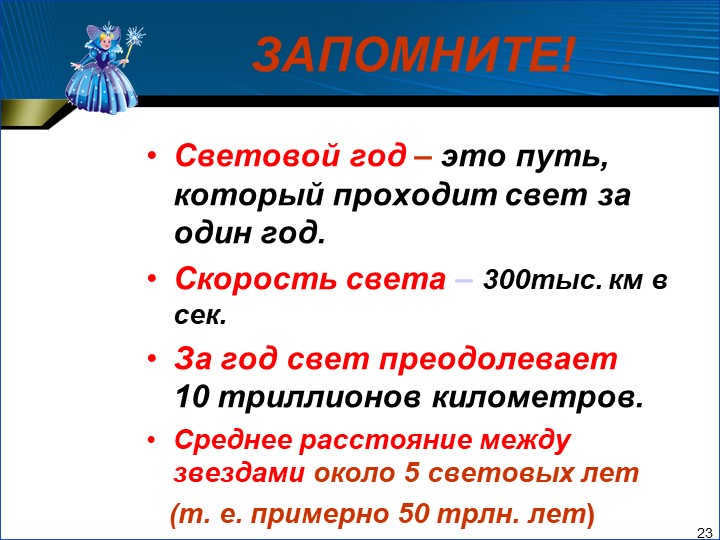 23 REMEMBER! A light-year is the path light travels in one year. 