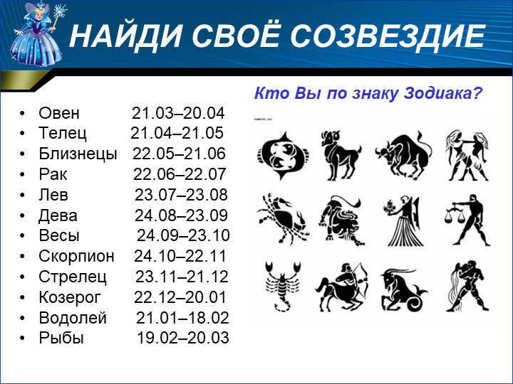Find your star Aries 21.03-20.04 Taurus 21.04-21.05. 