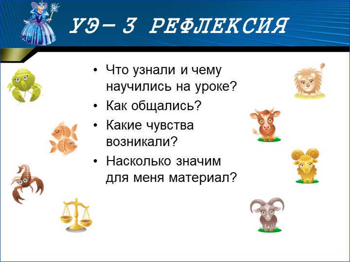UE- 3 REFLECTIONWhat did you learn and what did you learn in the lesson? How did you communicate? What feelings. 