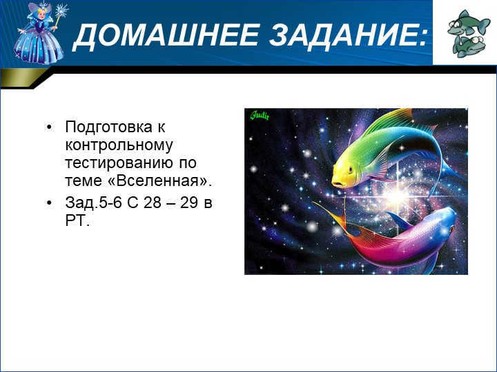 HOMEWORK:Preparing for a control test on the topic "Universe. 