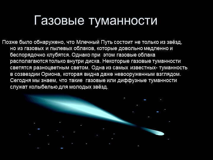 Gas nebulaeIt was later discovered that the Milky Way is made up of more than just and. 