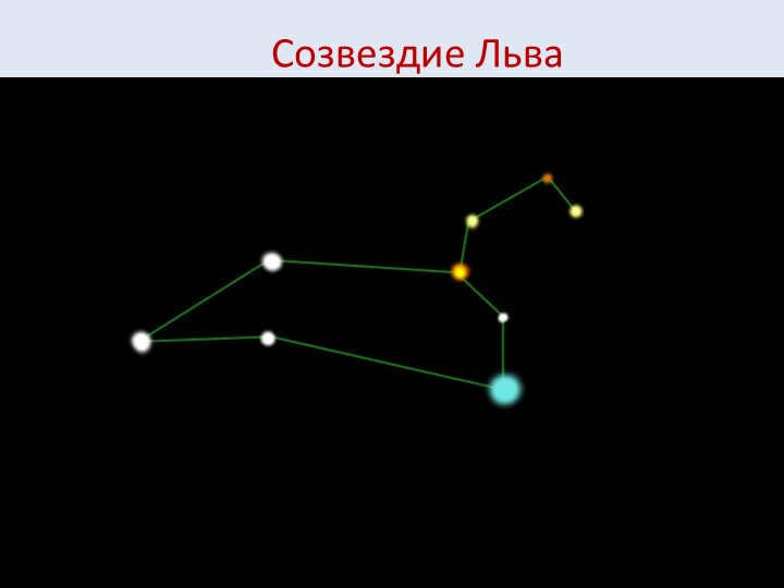 The constellation of Leo.