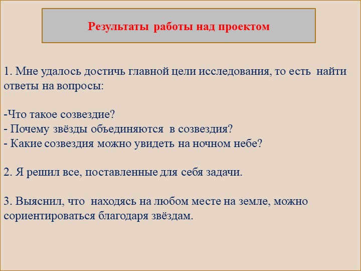 1. I was able to achieve the main goal of the research, that is, to find answers to. 