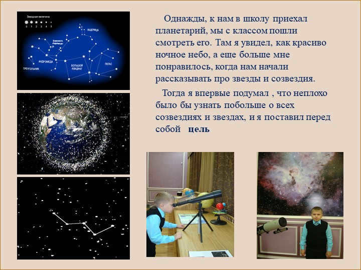 One day, the planetarium came to our school, we went with the class to watch. 