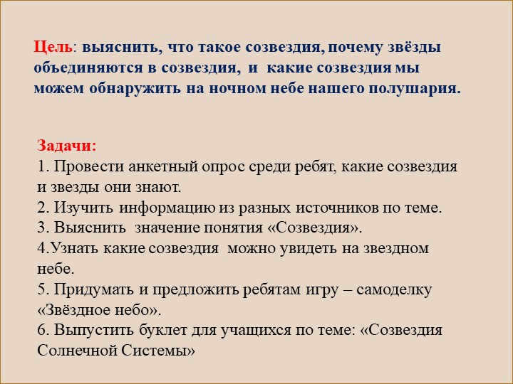 Objectives: 1. To conduct a questionnaire survey among the children, what constellations and stars they. 