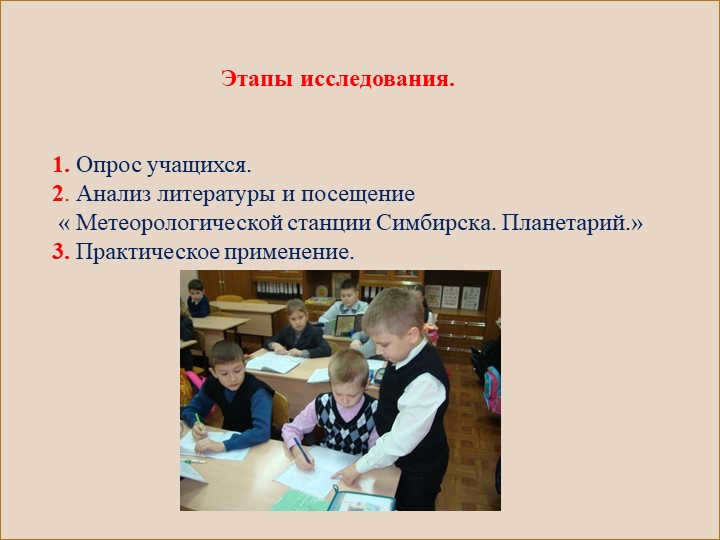 1. survey of students. 2. Analyze literature and visit " Meteorological station. 