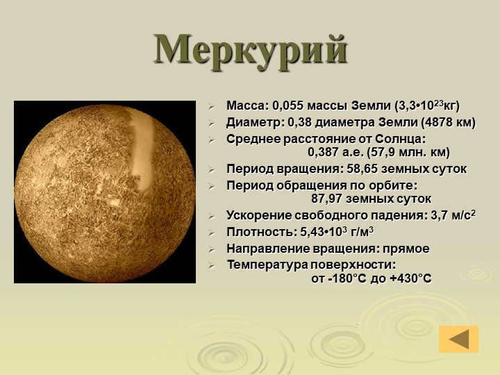 MercuryMass: 0.055 Earth mass (3.3-1023kg) Diameter: 0.38 Earth diameter (4. 