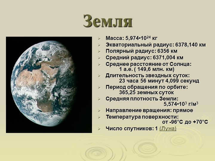 EarthMass: 5.974-1024kg Equatorial radius: 6378.140 km Polar radius. 