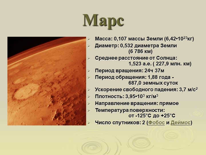 MarsMass: 0.107 Earth mass (6.42-1023kg) Diameter: 0.532 Earth diameter (. 