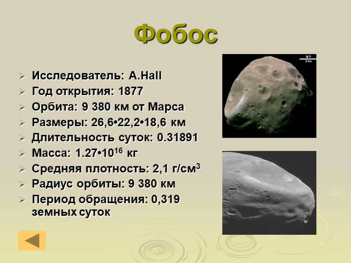 PhobosResearcher: A.Hall Year of discovery: 1877 Orbit: 9,380 km from Mars Size. 