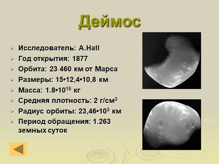 DeimosResearcher: A.Hall Year of discovery: 1877 Orbit: 23,460 km from Mars Raz. 
