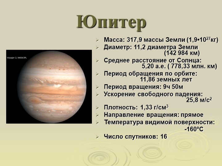 JupiterMass: 317.9 Earth masses (1.9-1027kg) Diameter: 11.2 Earth diam. 
