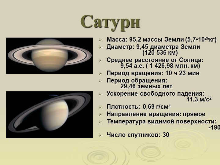 SaturnMass: 95.2 Earth masses (5.7-1026kg) Diameter: 9.45 Earth diameters (1. 