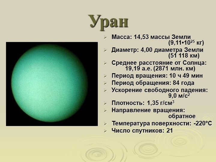 UranusMass: 14.53 Earth masses (9.11-1025kg) Diameter: 4.00 Earth diameters. 