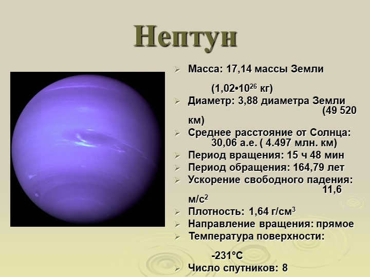 NeptuneMass: 17.14 Earth masses (1.02-1026kg) Diameter: 3.88 Earth diameters. 