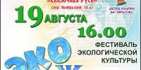 Festival of ecological culture "Eco Life" - V-Pravda.Ru