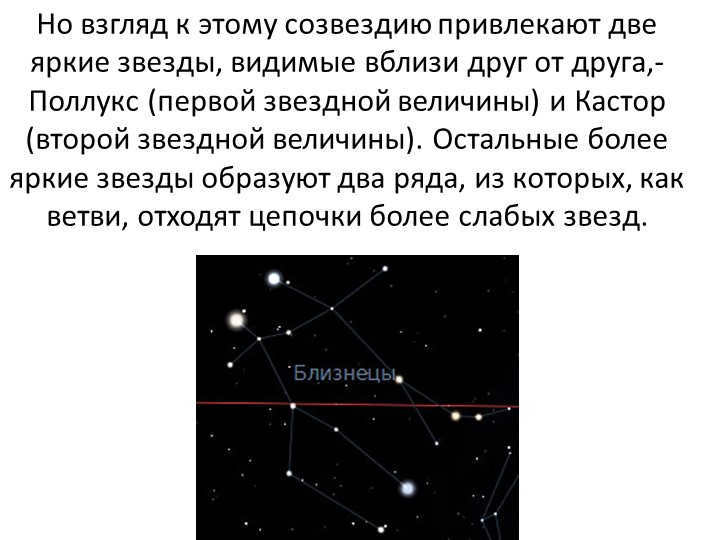But the eye is attracted to this constellation by two bright stars visible close to each other. 