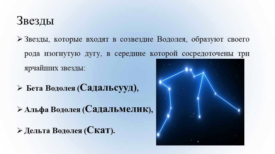 StarsThe stars that make up the constellation Aquarius form a kind of curved. 