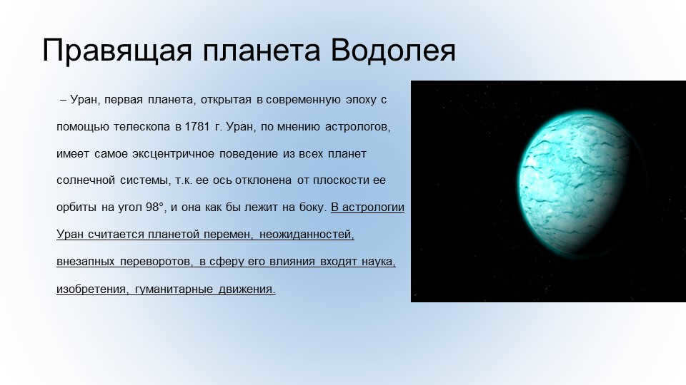 The ruling planet of Aquarius is Uranus, the first planet discovered in the modern era. 
