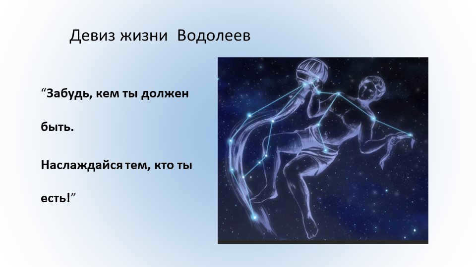 Aquarius life motto "Forget who you are supposed to be. Enjoy who you are. 