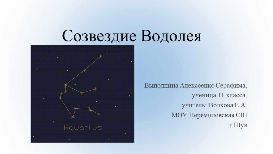 Aquarius constellationCompiled by Serafima Alekseenko, 11th grade student, teacher. 